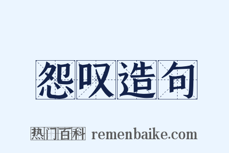 怨叹造句是什么意思的图片
